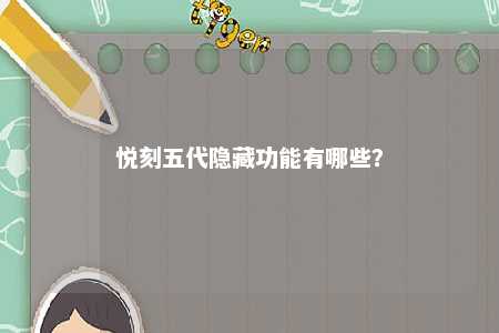 悦刻五代隐藏功能有哪些？ 